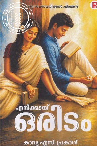 Cover Image of Book എനിക്കായ് ഒരിടം