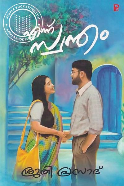 Cover Image of Book എന്ന് സ്വന്തം