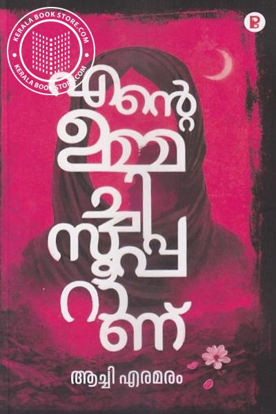Cover Image of Book എന്റെ ഉമ്മച്ചി സൂപ്പറാണ്