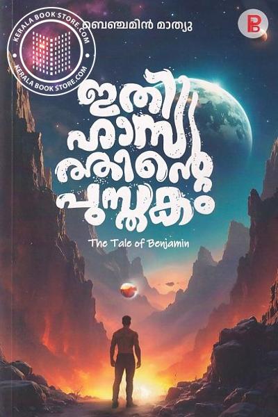 Cover Image of Book ഇതിഹാസത്തിന്റെ പുസ്തകം