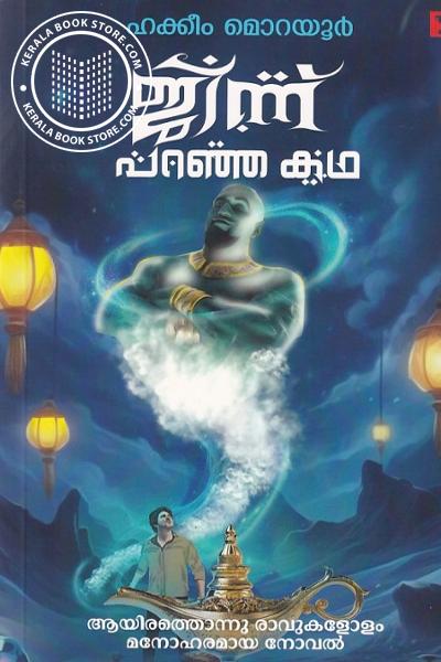 Cover Image of Book ജിന്ന് പറഞ്ഞ കഥ