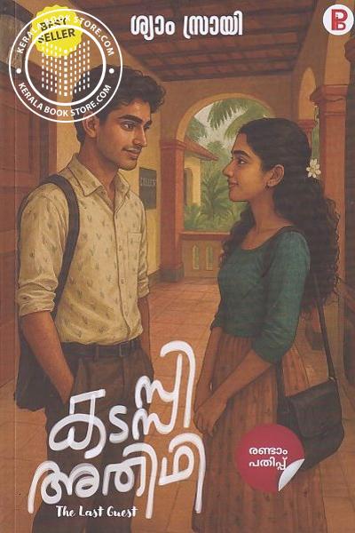 Cover Image of Book കടസ്‌സി അതിഥി