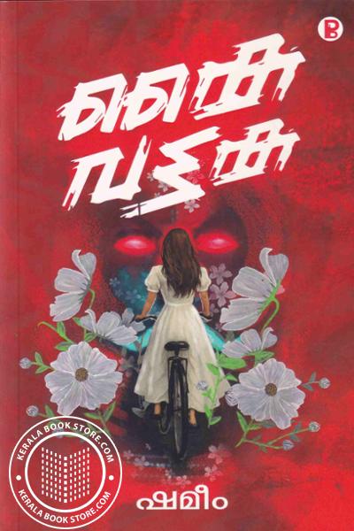 Cover Image of Book കൈ വട്ടക