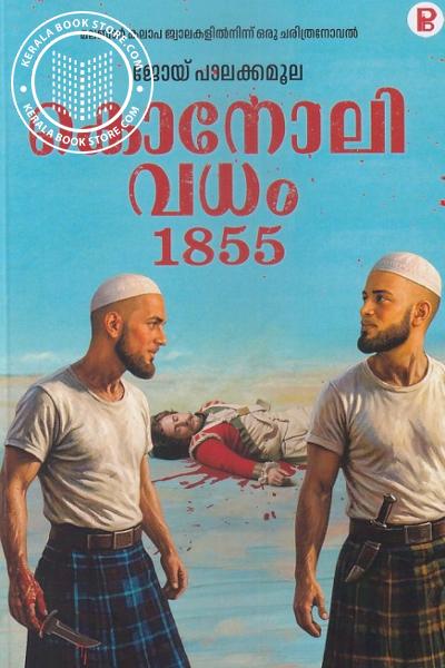 Cover Image of Book കൊനോലി വധം 1855