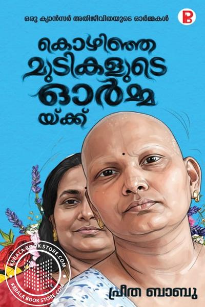 Cover Image of Book കൊഴിഞ്ഞ മുടികളുടെ ഓർമ്മയ്ക്ക്