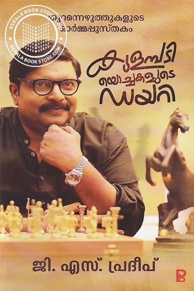 Cover Image of Book കുളമ്പടിയൊച്ചകളുടെ ഡയറി