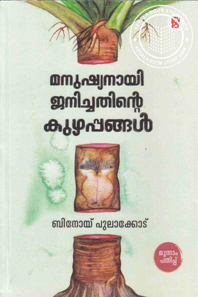 Cover Image of Book മനുഷ്യനായി ജനിച്ചതിന്റെ കുഴപ്പങ്ങൾ
