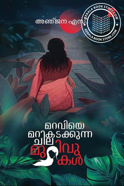 Cover Image of Book മറവിയെ മറികടക്കുന്ന ചില മുറിവുകൾ