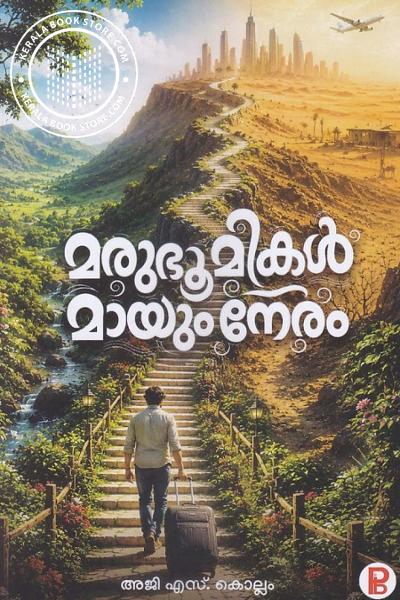 Cover Image of Book മരുഭൂമികൾ മായുംനേരം