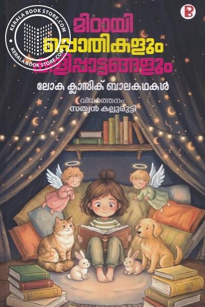 Cover Image of Book മിഠായി പ്പൊതികളും കളിപ്പാട്ടങ്ങളും