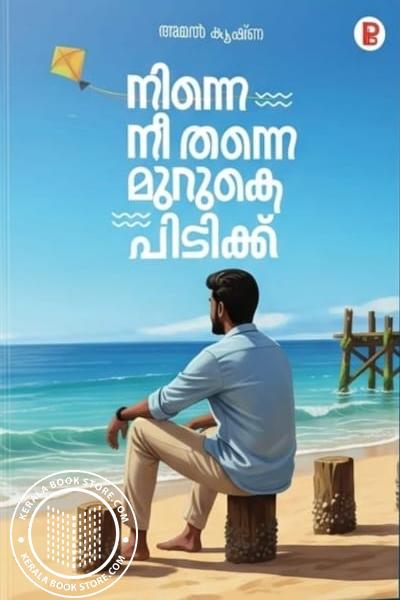 Cover Image of Book നിന്നെ നീ തന്നെ മുറുകെ പിടിക്ക്