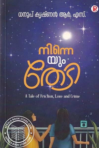 Cover Image of Book നിന്നെയും തേടി