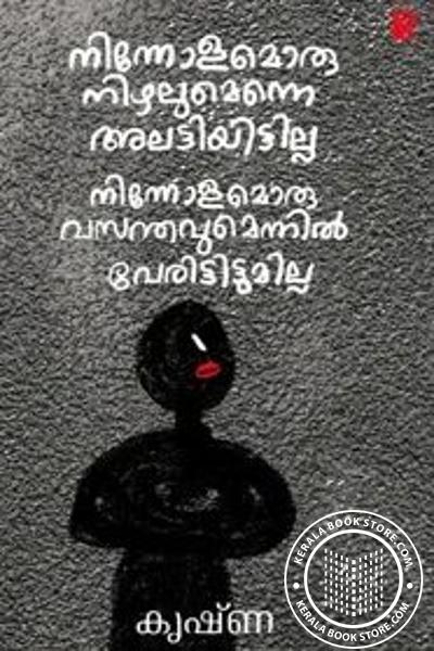 Cover Image of Book നിന്നോളമൊരു നിഴലുമെന്നെ അലട്ടിയിട്ടില്ല നിന്നോളമൊരു വസന്തവുമെന്നിൽ വേരിട്ടിട്ടുമില്ല