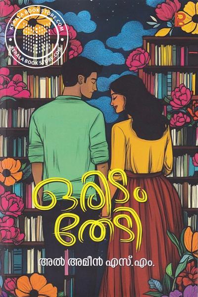 Cover Image of Book ഒരിടം തേടി