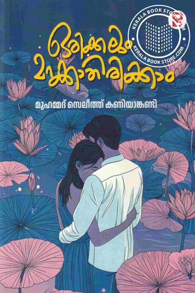Cover Image of Book ഒരിക്കലും മറക്കാതിരിക്കാം