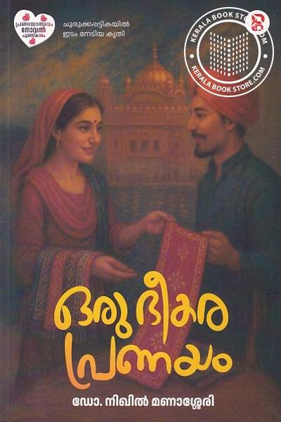 Cover Image of Book ഒരു ഭീകര പ്രണയം