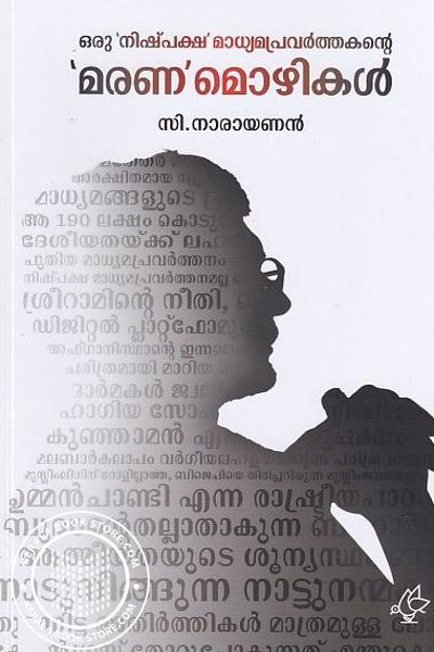 Cover Image of Book ഒരു നിഷ്പക്ഷ മാധ്യമപ്രവർത്തകന്റെ മരണമൊഴികൾ