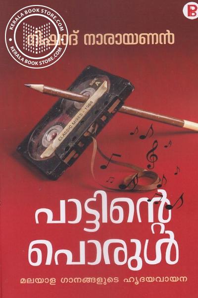 Cover Image of Book പാട്ടിന്റെ പൊരുൾ മലയാള ഗാനങ്ങളുടെ ഹൃദയവായന