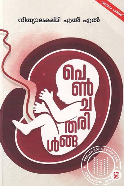 Cover Image of Book പെണ്‍ ചരിതങ്ങൾ