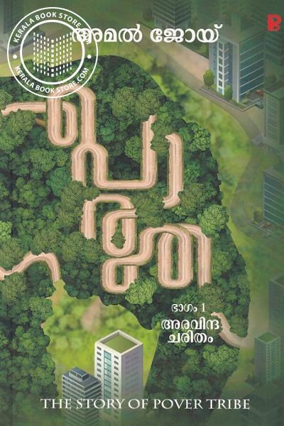 Cover Image of Book പൊരുത ഭാഗം -1