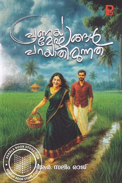 Image of Book പ്രണയ മേഘങ്ങൾ പറയാതിരുന്നത്