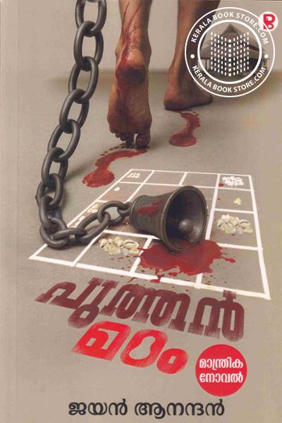 Cover Image of Book പുത്തൻ മഠം