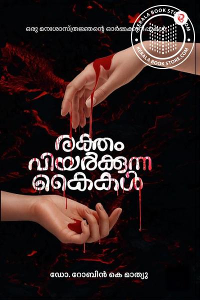 Cover Image of Book രക്തം വിയർക്കുന്ന കൈകല്‍
