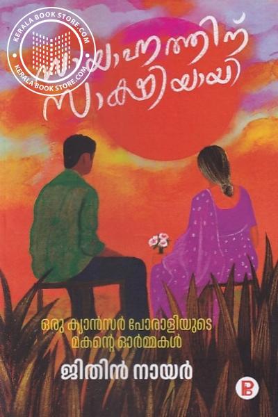 Cover Image of Book സായാഹ്നത്തിന് സാക്ഷിയായി