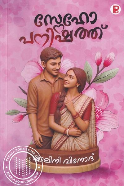 Image of Book സ്നേഹോപനിഷത്