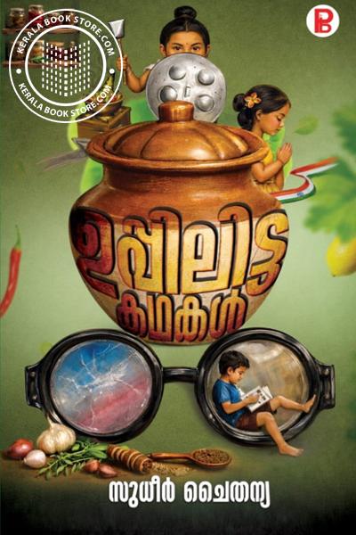 Cover Image of Book ഉപ്പിലിട്ട കഥകൾ