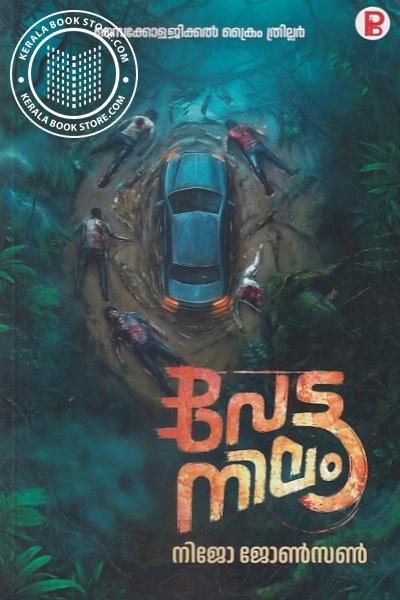 Cover Image of Book വേട്ടനിലം