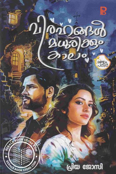 Cover Image of Book വിരഹങ്ങൾ മധുരിക്കും കാലം