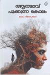 Thumbnail image of Book ആത്മാവ് പൂക്കുന്ന കോലം