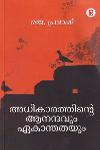 Thumbnail image of Book അധികാരത്തിന്റെ ആനന്ദവും ഏകാന്തതയും
