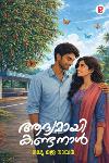 ആദ്യമായി കണ്ടനാൾ