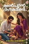 Thumbnail image of the Book അൻപുടൻ കനകമണി