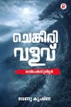 Thumbnail image of the Book ചെങ്കീരി വളവ്