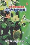 Thumbnail image of Book ഇലഞരമ്പിലെ ഹിമകണങ്ങൾ