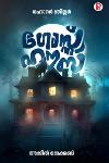 Thumbnail image of the Book ഗോസ്റ്റ് ഹൗസ്