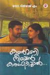 Thumbnail image of Book കണ്മണി നീയെൻ കരംപിടിച്ചാൽ