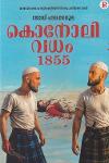 കൊനോലി വധം 1855