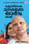 Thumbnail image of the Book കൊഴിഞ്ഞ മുടികളുടെ ഓർമ്മയ്ക്ക്