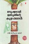 Thumbnail image of Book മനുഷ്യനായി ജനിച്ചതിന്റെ കുഴപ്പങ്ങൾ