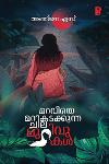 മറവിയെ മറികടക്കുന്ന ചില മുറിവുകൾ