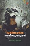 Thumbnail image of Book മുറിഞ്ഞുവീണ പക്ഷിത്തൂവലുകൾ