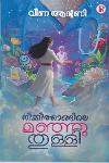 Thumbnail image of Book നിക്കിത്താങ്ങിലെ മഞ്ഞുതുള്ളി