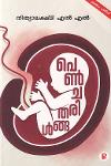 Thumbnail image of Book പെണ്‍ ചരിതങ്ങൾ