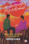 Thumbnail image of the Book സായാഹ്നത്തിന് സാക്ഷിയായി