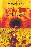 Thumbnail image of Book സണ്‍ഫ്ലവര്‍ മര്‍ഡേഴ്സ്