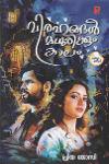 Thumbnail image of Book വിരഹങ്ങൾ മധുരിക്കും കാലം